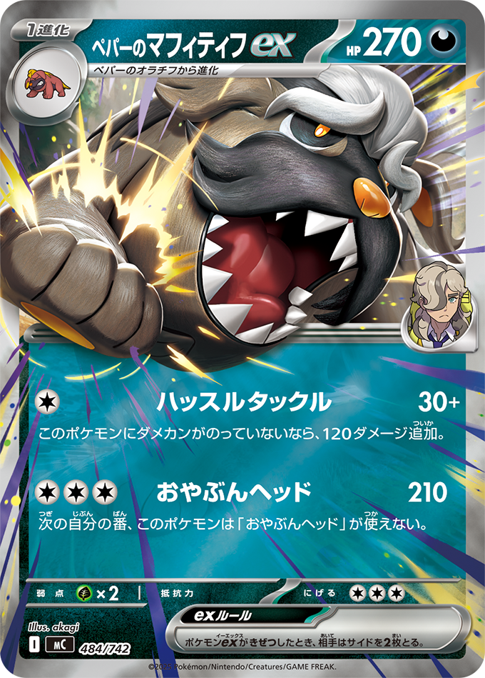 ペパーのマフィティフex