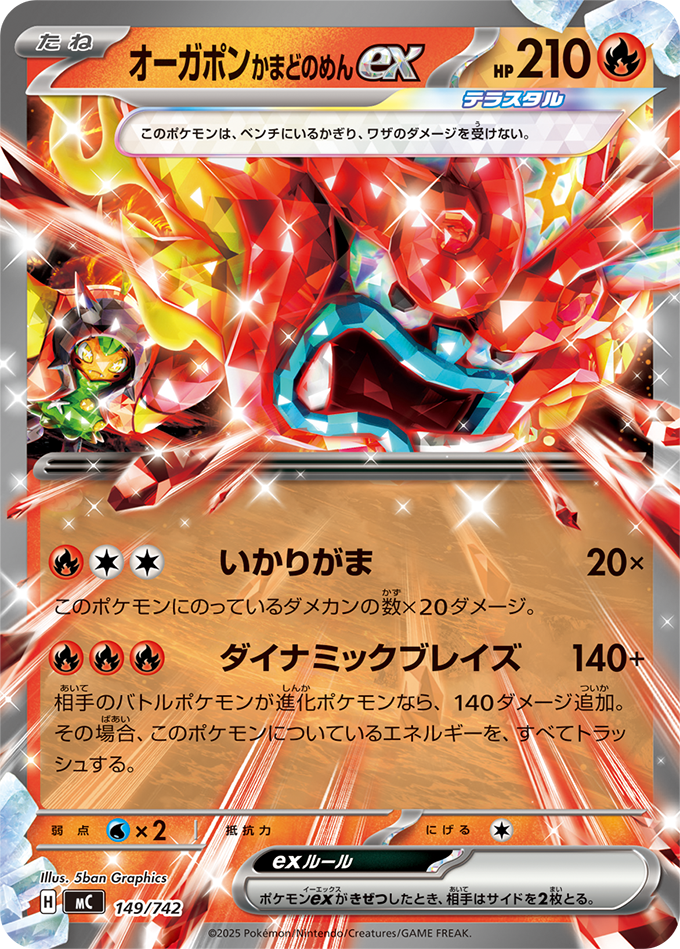 オーガポン かまどのめんex