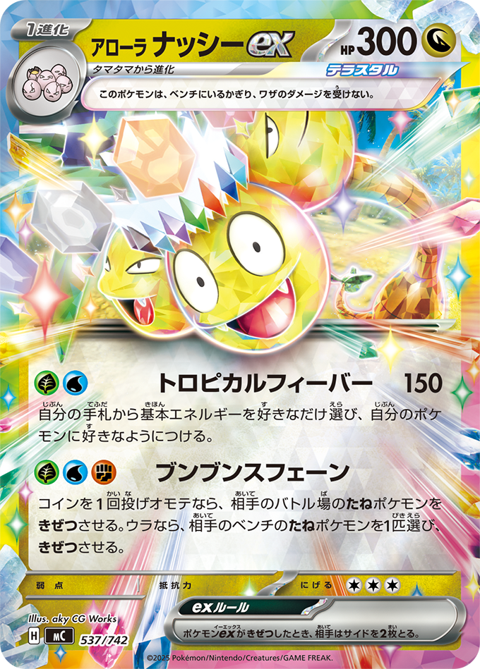 アローラ ナッシーex