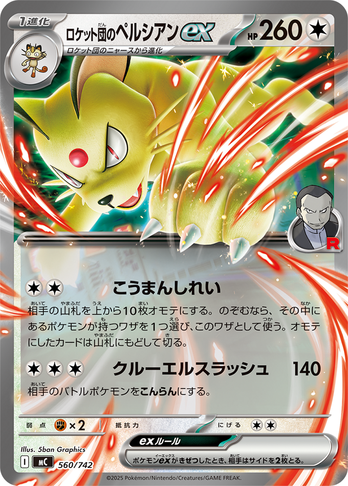 ロケット団のペルシアンex