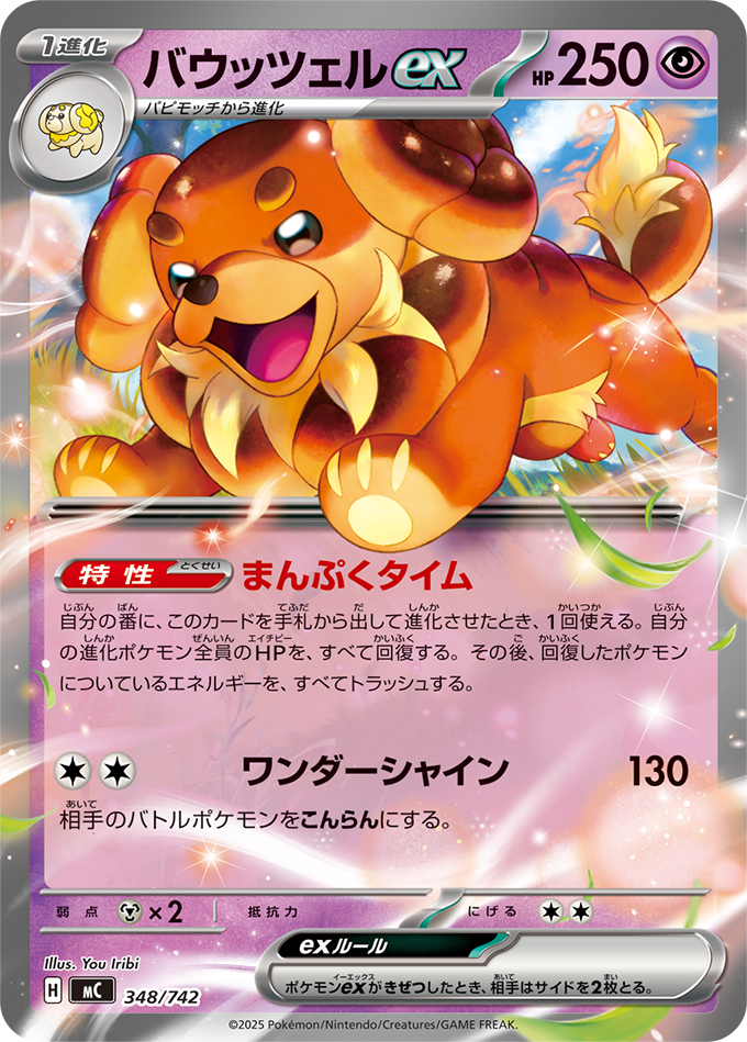 バウッツェルex