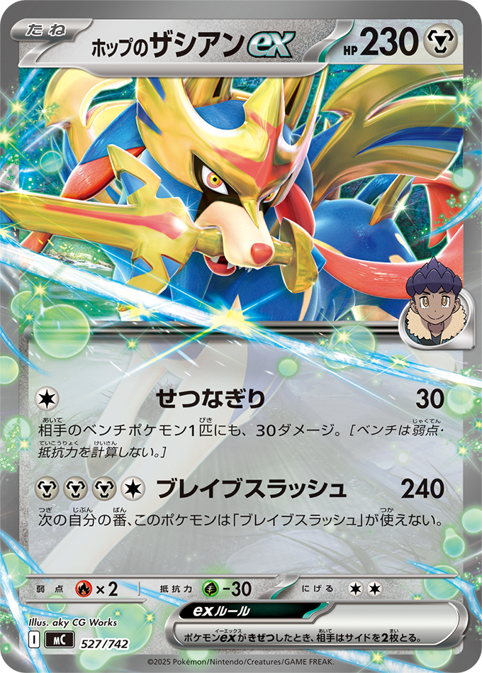 ホップのザシアンex