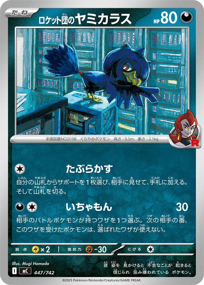 ロケット団のヤミカラス