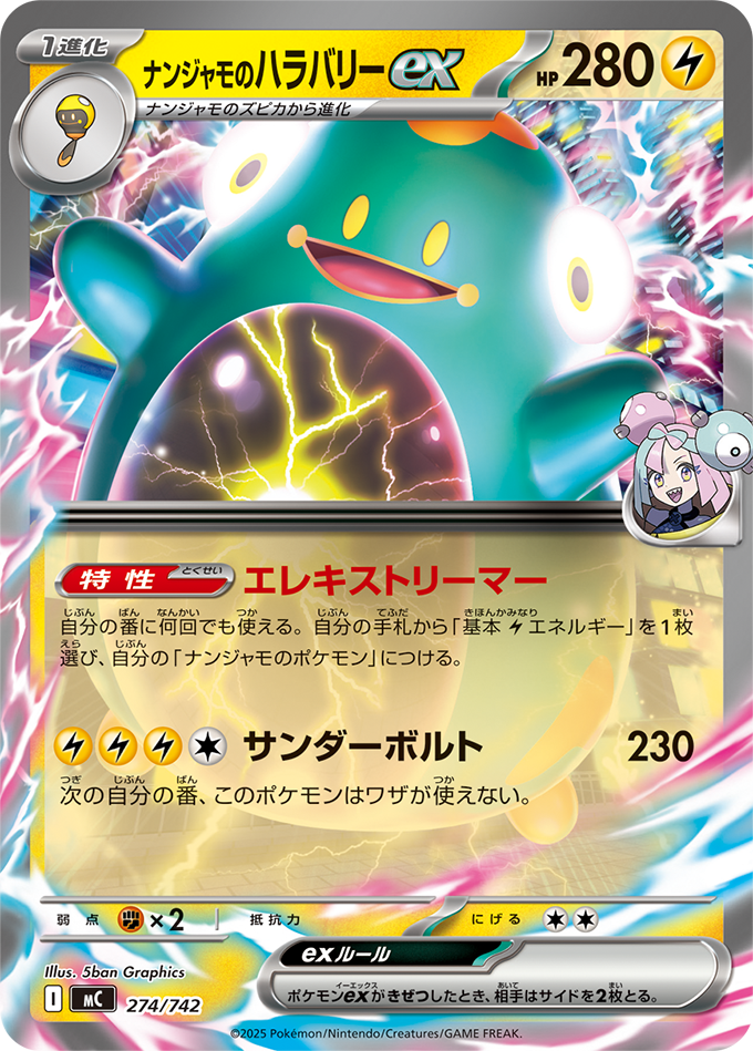 ナンジャモのハラバリーex