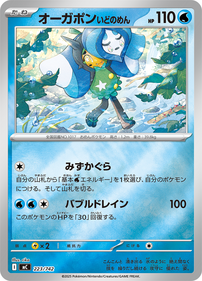 オーガポン いどのめん