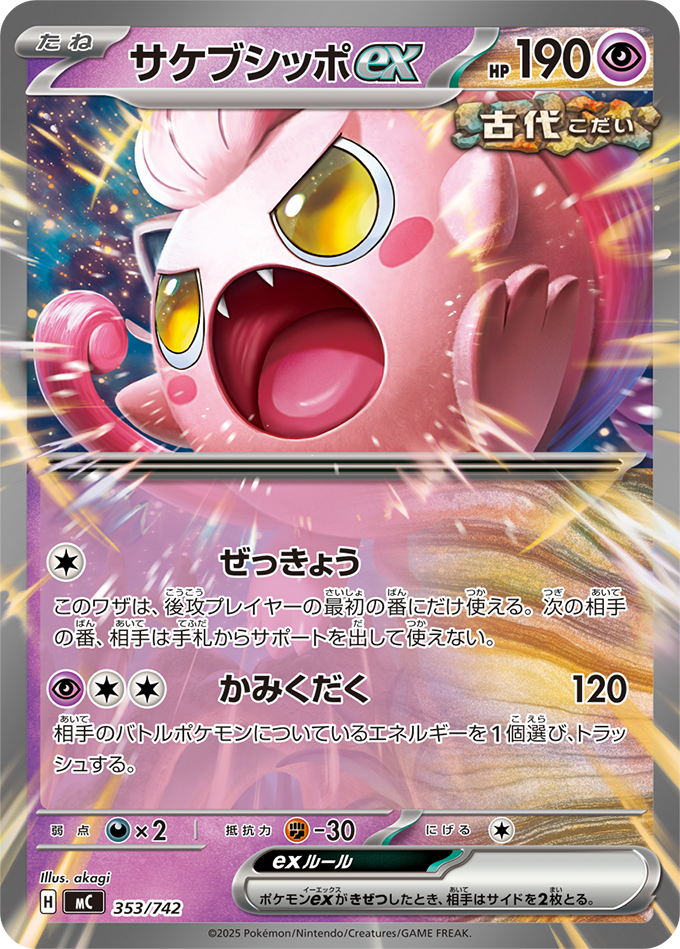 サケブシッポex