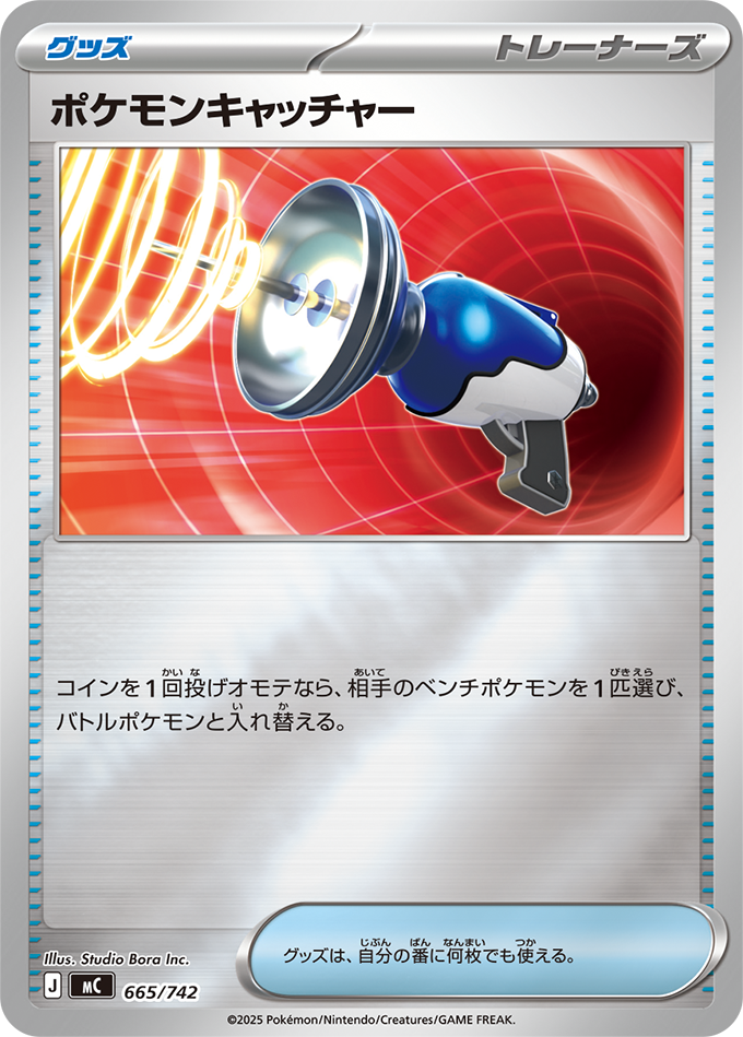 ポケモンキャッチャー