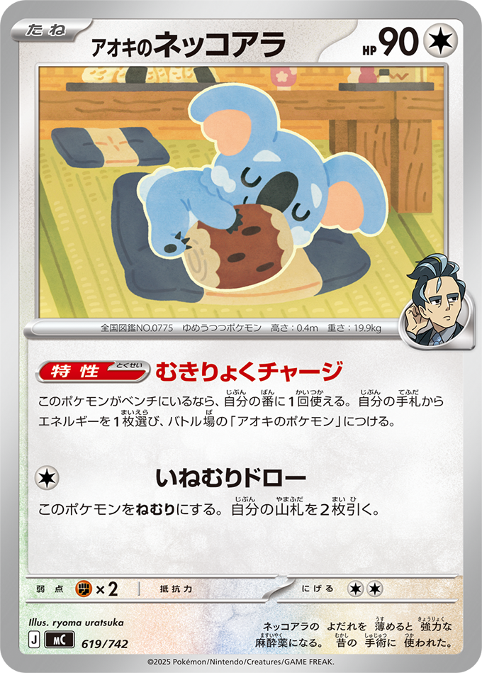 アオキのネッコアラ