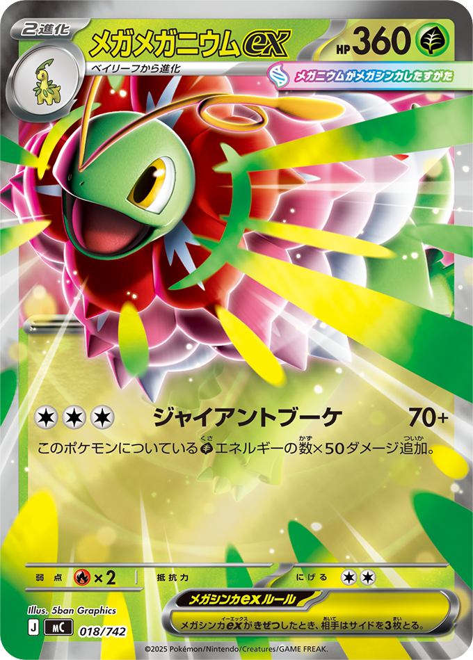 メガメガニウムex