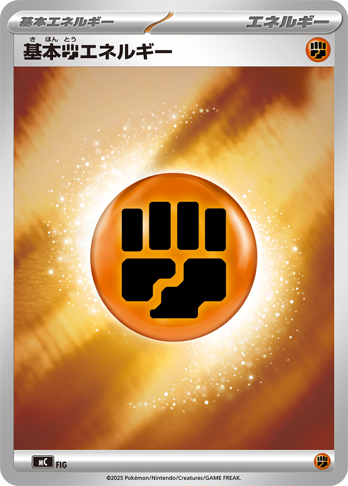 基本【闘】エネルギー