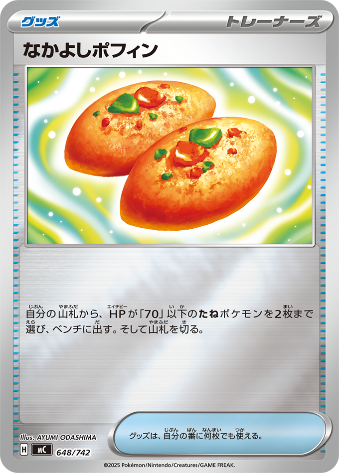 なかよしポフィン