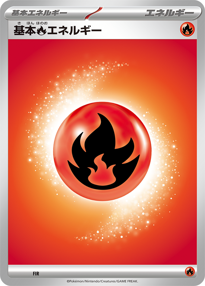 基本【炎】エネルギー