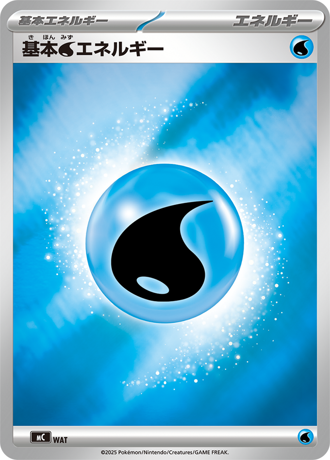 基本【水】エネルギー