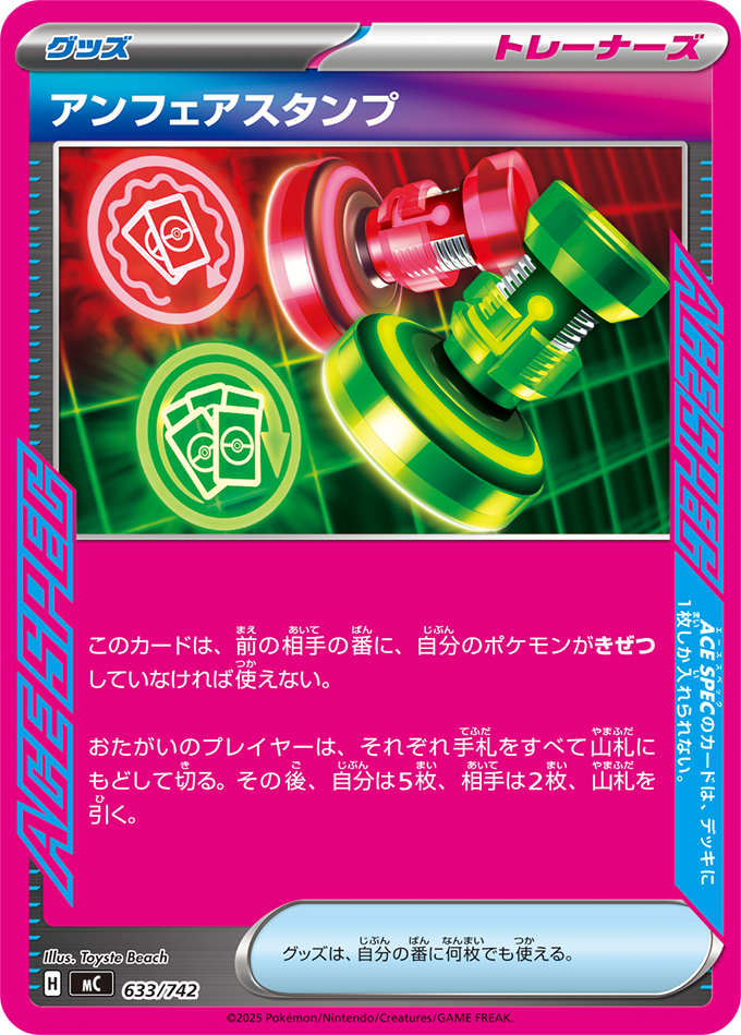 アンフェアスタンプ