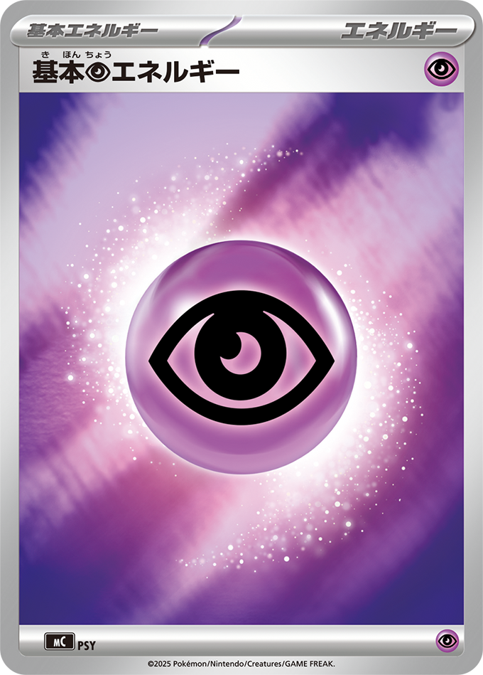 基本【超】エネルギー