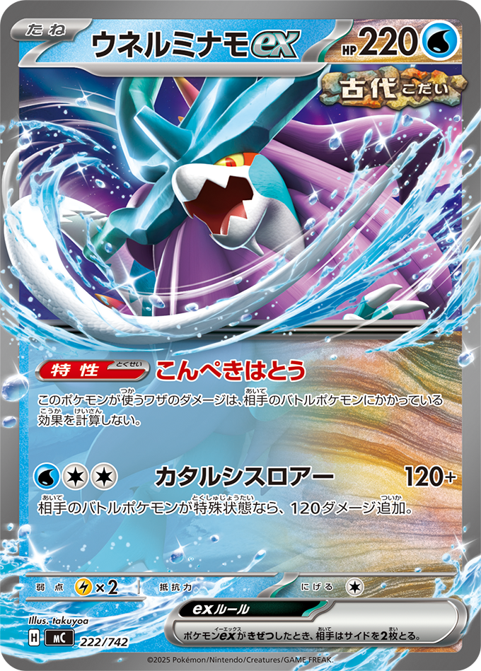 ウネルミナモex