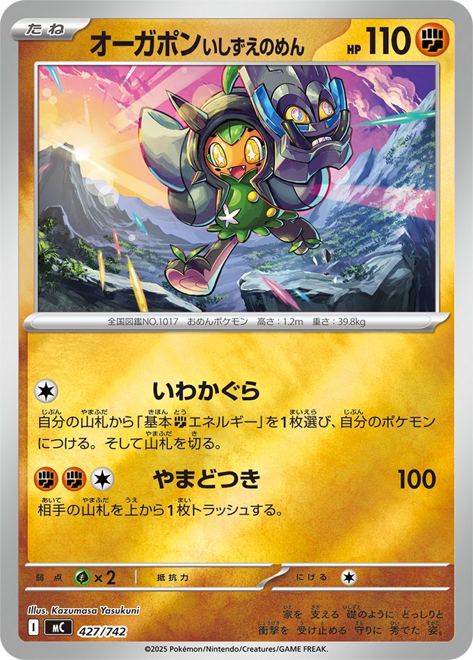 オーガポン いしずえのめん