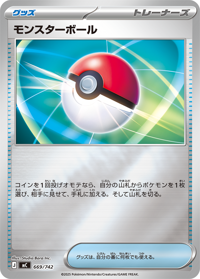 モンスターボール