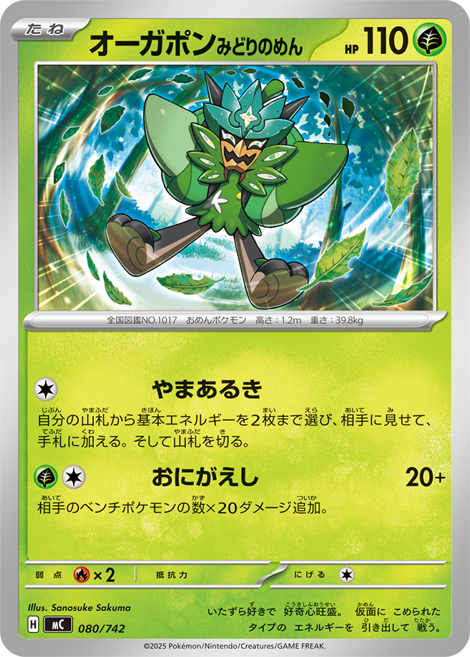 オーガポン みどりのめん