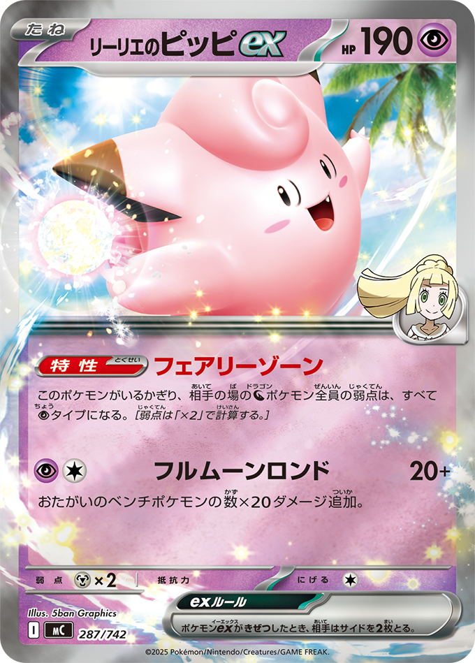 リーリエのピッピex