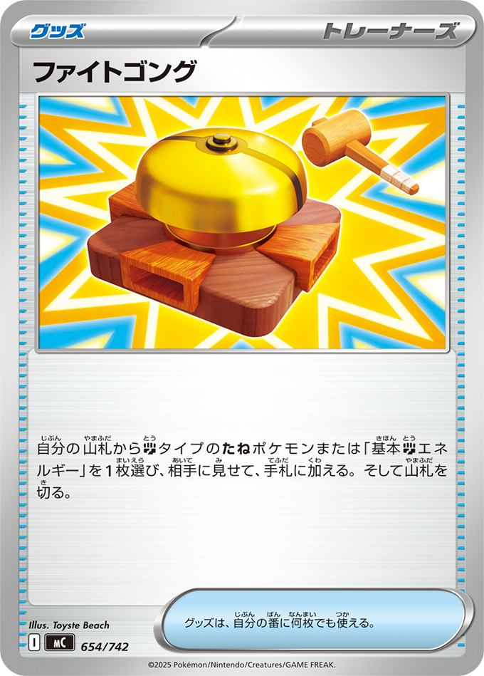 ファイトゴング