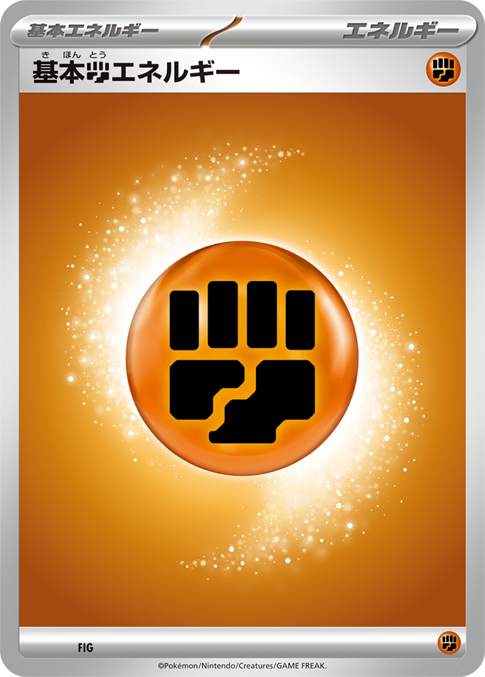 基本【闘】エネルギー