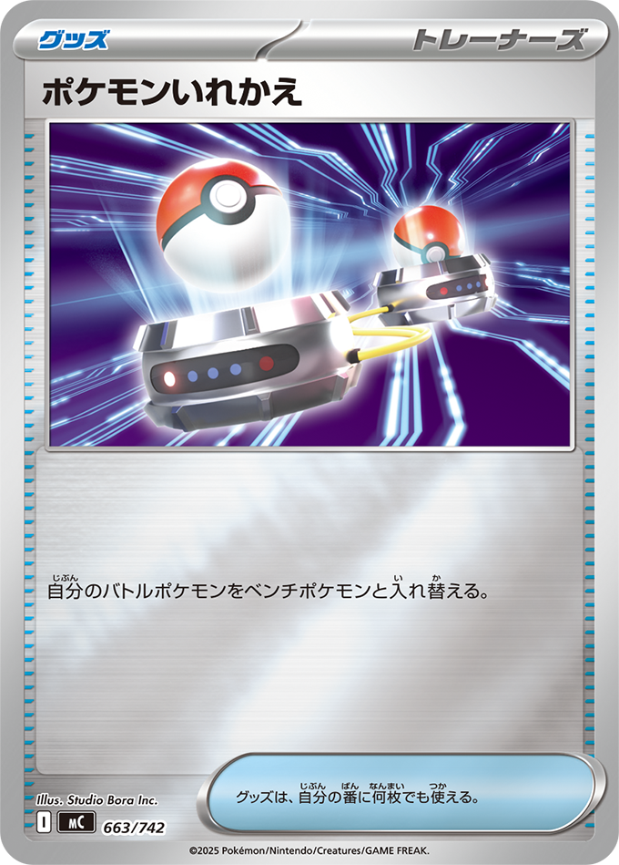 ポケモンいれかえ