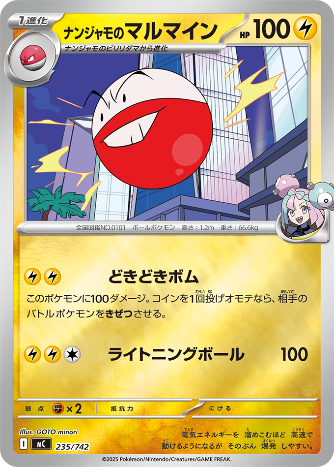 ナンジャモのマルマイン