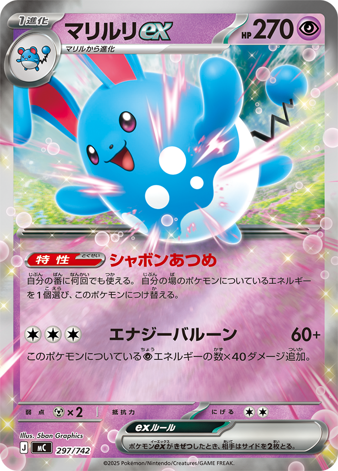 マリルリex