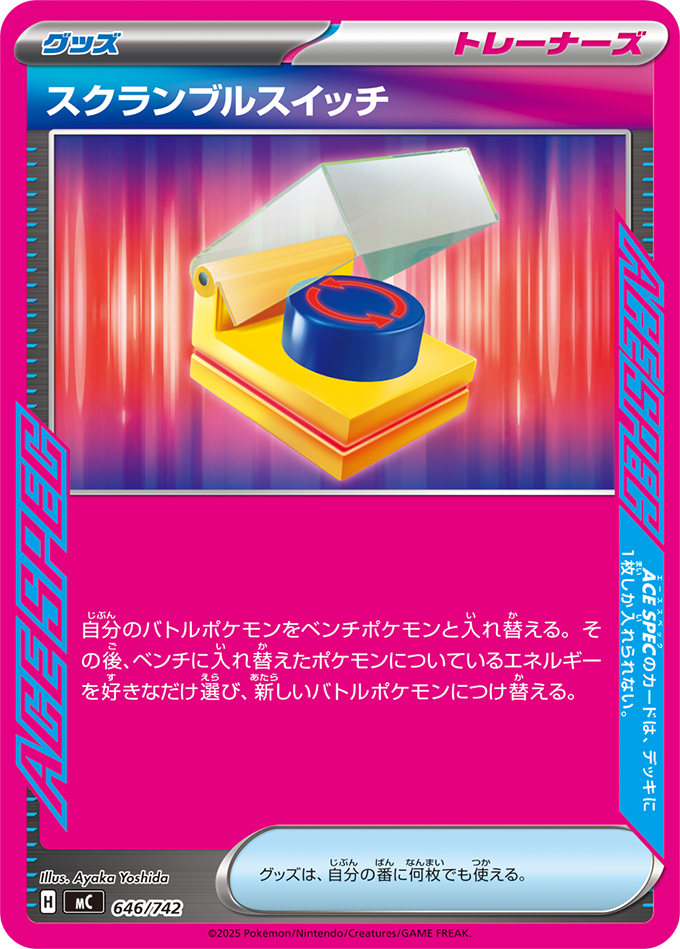 スクランブルスイッチ