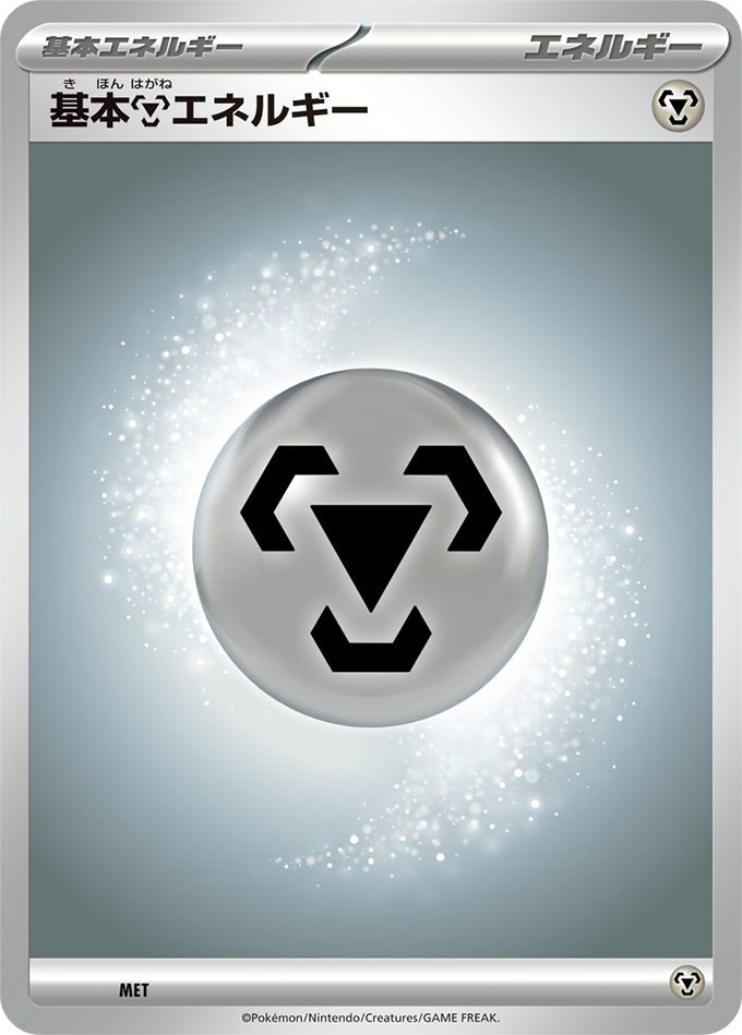 基本【鋼】エネルギー