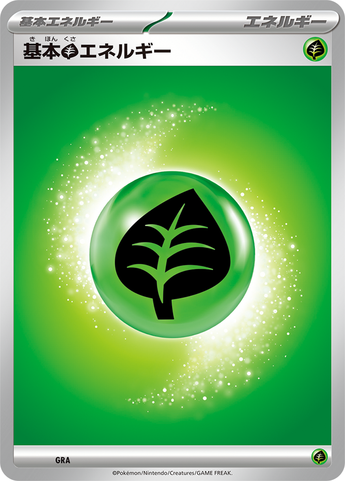 基本【草】エネルギー