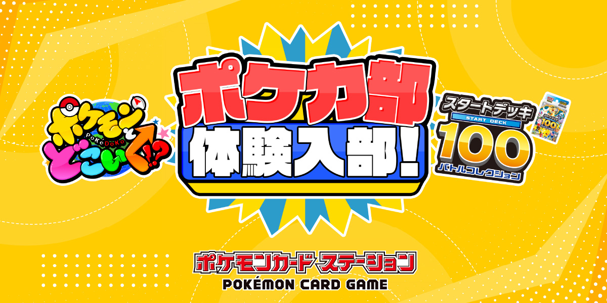 スタートデッキ100 バトルコレクション｜ポケモンカードゲーム公式