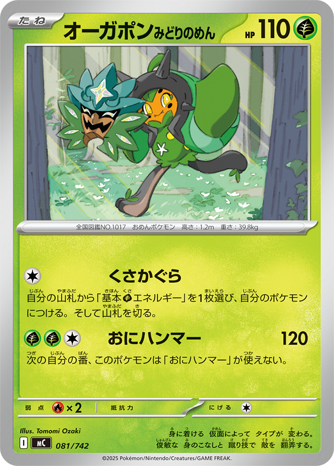 オーガポン みどりのめん