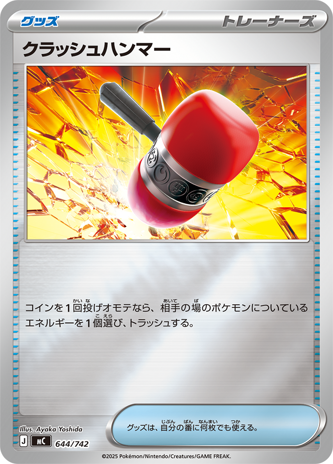 クラッシュハンマー