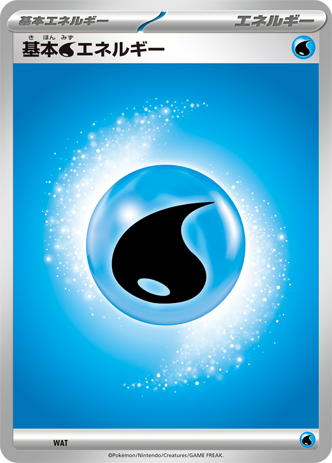 基本【水】エネルギー