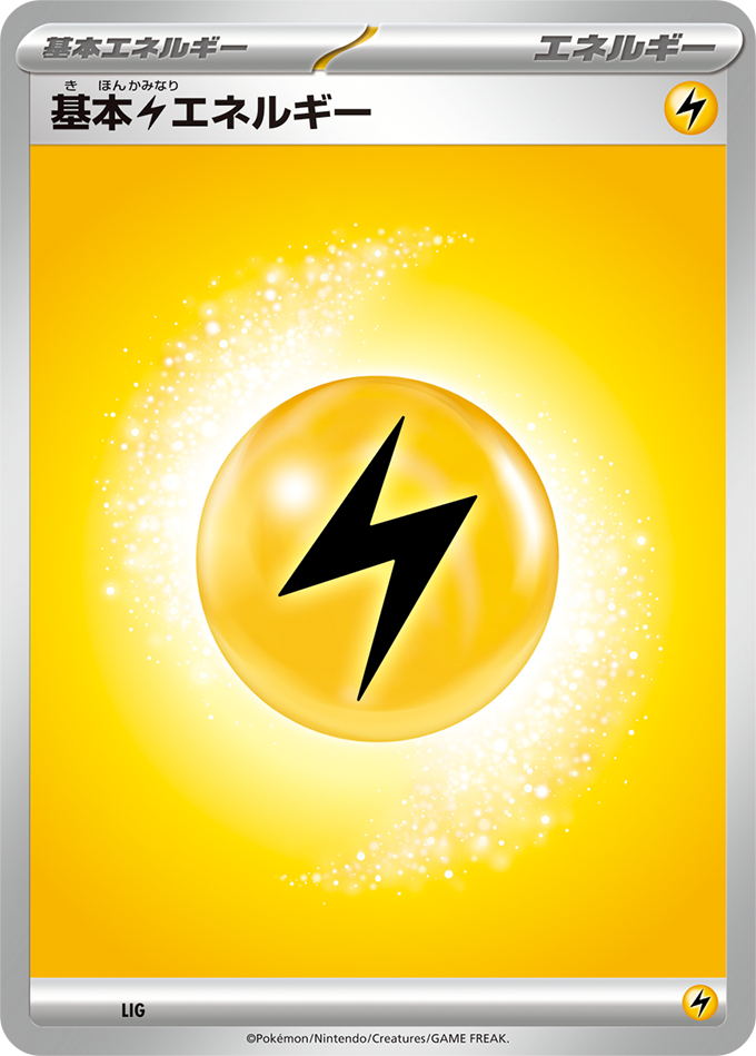 基本【雷】エネルギー
