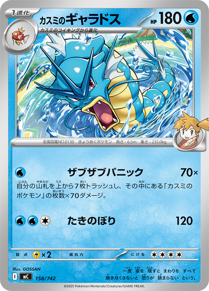 カスミのギャラドス