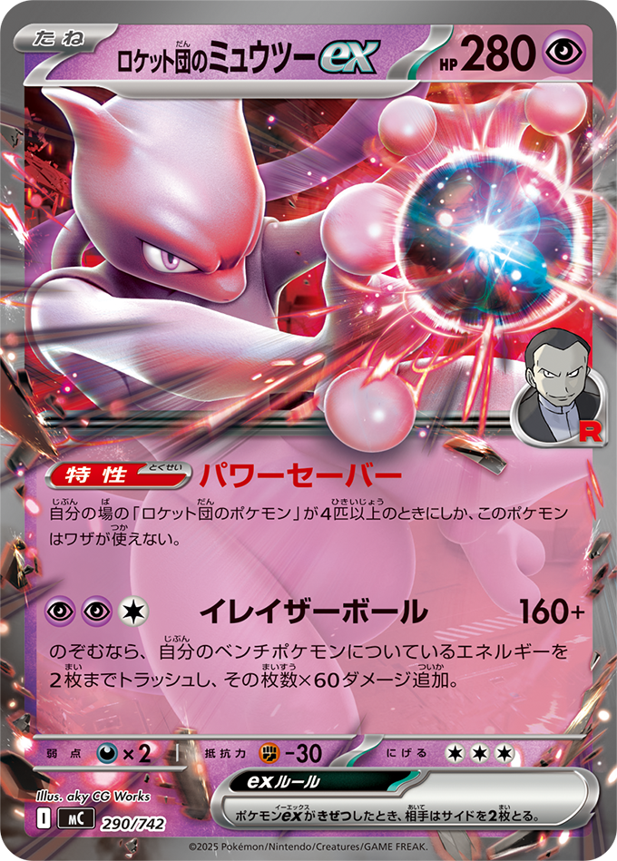 ロケット団のミュウツーex