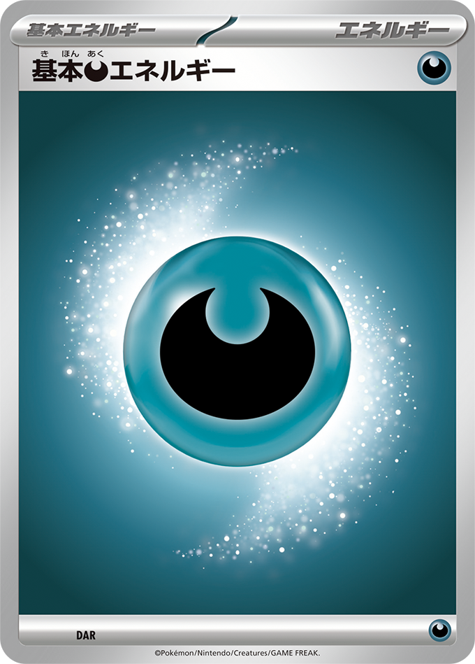 基本【悪】エネルギー